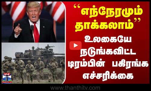 Donald Trump Warning | ``எந்நேரமும் தாக்கலாம் - உலகையே நடுங்கவிட்ட டிரம்பின் பகிரங்க எச்சரிக்கை