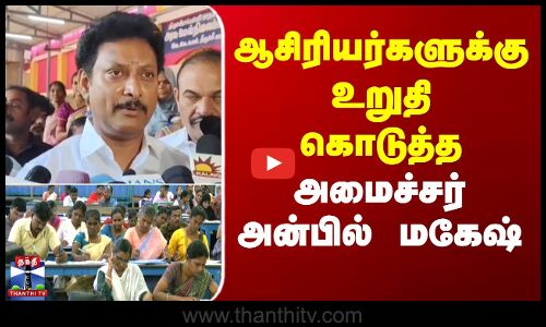 ஆசிரியர்களுக்கு உறுதி கொடுத்த அமைச்சர் அன்பில் மகேஷ்