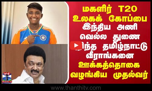மகளிர் டி20 உலகக் கோப்பை.. இந்திய அணிவெல்ல துணை புரிந்த தநா வீராங்கனை..ஊக்கத்தொகை வழங்கிய முதல்வர்