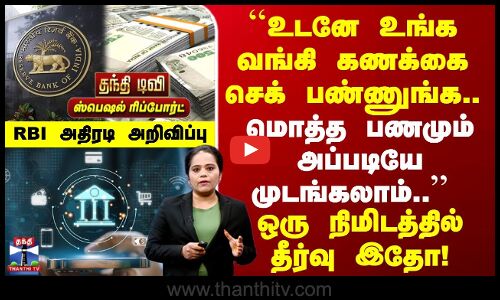 UDGAM | Bank Account | உடனே உங்க வங்கி கணக்கை செக் பண்ணுங்க.. மொத்த பணமும் அப்படியே முடங்கலாம்.. 