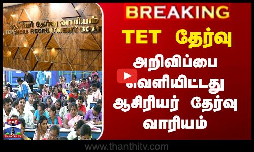 TET தேர்வு - அறிவிப்பை வெளியிட்டது ஆசிரியர் தேர்வு வாரியம்