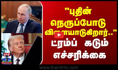 புதின் நெருப்போடு விளையாடுகிறார்.. ட்ரம்ப் கடும் எச்சரிக்கை