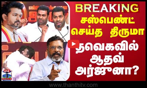 🔴LIVE : சஸ்பெண்ட் செய்த திருமா.. தவெகவில் ஆதவ் அர்ஜுனா? | VCK | Thiruma | Aadhav Arjuna | Vijay