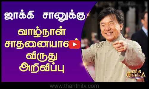 ஜாக்கி சானுக்கு வாழ்நாள் சாதனையாளர் விருது அறிவிப்பு
