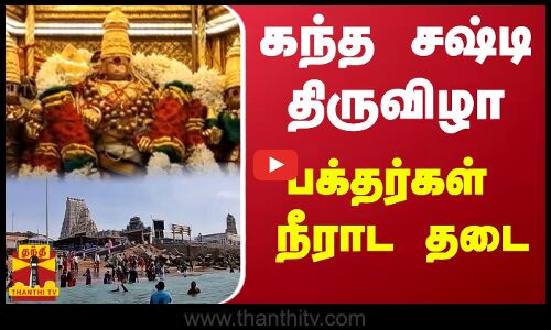 கந்த சஷ்டி திருவிழா - பக்தர்கள் நீராட தடை | Thiruchendur