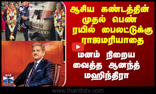Asia First Women Loco Pilot | Anand Mahindra|ஆசிய கண்டத்தின் முதல் பெண் ரயில் பைலட்டுக்கு ராஜமரியாதை