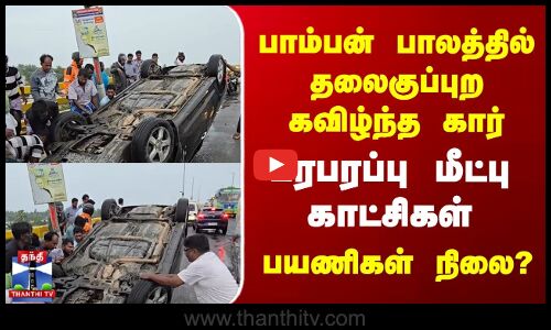 Pamban Bridge | பாம்பன் பாலத்தில் தலைகுப்புற கவிழ்ந்த கார் | பரபரப்பு மீட்பு காட்சிகள்