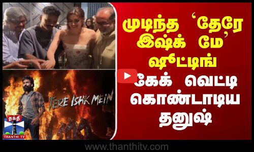 Tere Ishk Mein | Dhanush | நிறைவடைந்த தேரே இஷ்க் மே ஷூட்டிங் - கேக் வெட்டி கொண்டாடிய தனுஷ்