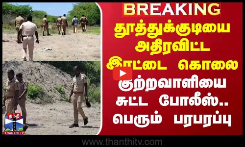 Thoothukudi-யை அதிரவிட்ட இரட்டை கொலை - குற்றவாளியை சுட்ட Police.. பெரும் பரபரப்பு