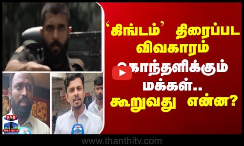 `கிங்டம் திரைப்பட விவகாரம் - கொந்தளிக்கும் மக்கள்..கூறுவது என்ன?