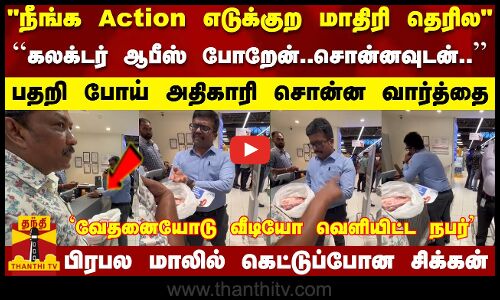 பிரபல மாலில் கெட்டுப்போன சிக்கன்நீங்க Action எடுக்குற மாதிரி தெரில