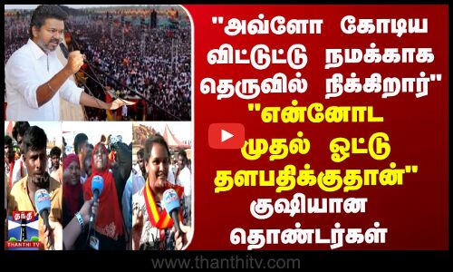 என்னோட முதல் ஓட்டு தளபதிக்குதான்  - செம குஷியில்  தொண்டர்கள் ரியாக்‌ஷன்