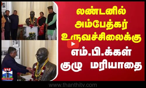 லண்டனில் அம்பேத்கர் உருவச்சிலைக்கு எம்.பி.க்கள் குழு மரியாதை