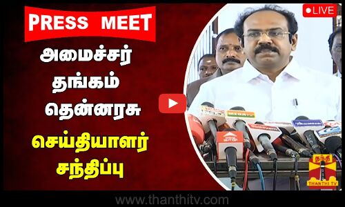 🔴LIVE : அமைச்சர் தங்கம் தென்னரசு செய்தியாளர் சந்திப்பு | Thangam Thennarasu | Press Meet