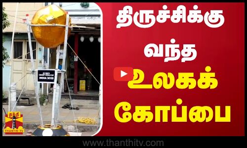 திருச்சிக்கு வந்த உலகக்கோப்பை..