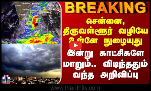 Today Rain Update | Weather | சென்னை, திருவள்ளூர் வழியே உள்ளே நுழையுது - இன்று காட்சிகளே மாறும்