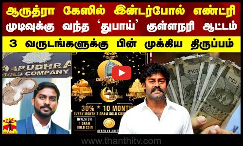 ஆருத்ரா கேஸில் இன்டர்போல் எண்ட்ரி.. முடிவுக்கு வந்த `துபாய் குள்ளநரி ஆட்டம்