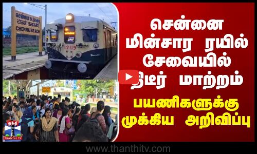 சென்னை மின்சார ரயில் சேவையில் திடீர் மாற்றம்.. பயணிகளுக்கு முக்கிய அறிவிப்பு!