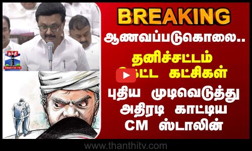 Honour Killing | ஆணவப்படுகொலை.. தனிச்சட்டம் கேட்ட கட்சிகள் - புதிய முடிவெடுத்த CM ஸ்டாலின்