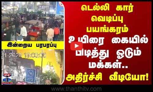 Indraiya Paraparappu | டெல்லி கார் வெடிப்பு பயங்கரம் .. உயிரை கையில் பிடித்து ஓடும் மக்கள்..!