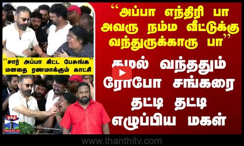 Robo Shankar Passed Away | அப்பா எந்திரி பா - கமல் வந்ததும் ரோபோ சங்கரை தட்டி தட்டி எழுப்பிய மகள்