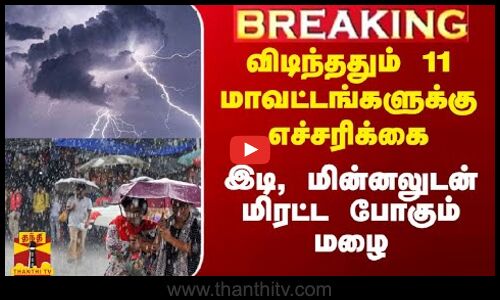 #Breaking|| விடிந்ததும் 11 மாவட்டங்களுக்கு எச்சரிக்கை.. இடி, மின்னலுடன் மிரட்ட போகும் மழை