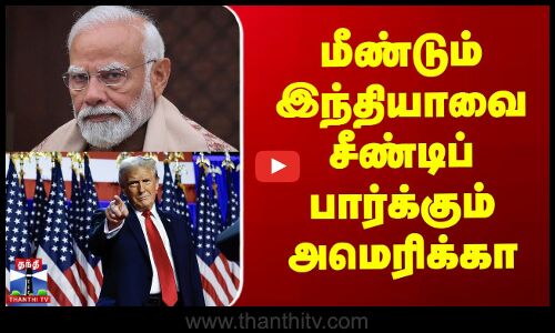 மீண்டும் இந்தியாவை சீண்டிப் பார்க்கும் அமெரிக்கா