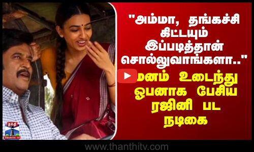 Radhika Apte | அம்மா,தங்கச்சி கிட்டயும் இப்படித்தான் சொல்லுவாங்களா.. - மனம் உடைந்து  ஓபனாக பேசிய பிரபல நடிகை