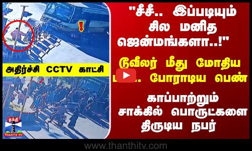 Accident | Theft | டூவீலர் மீது மோதிய பஸ்.. போராடிய பெண்..  காப்பாற்றும்சாக்கில் திருடிய நபர்