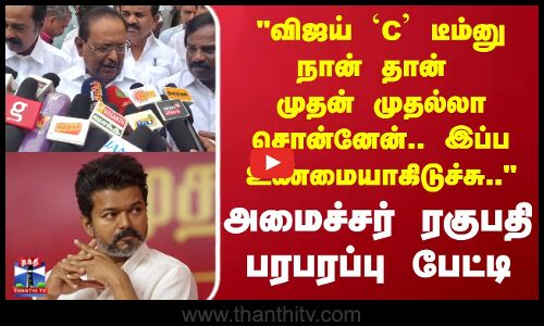 TVKVijay |விஜய் `C டீம்னு நான்தான் முதன் முதல்லா சொன்னேன், இப்ப உண்மையாகிடுச்சு அமைச்சர் ரகுபதி