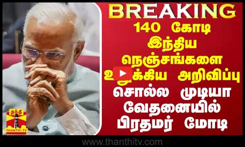 140 கோடி இந்திய நெஞ்சங்களை உலுக்கிய அறிவிப்பு.. சொல்ல முடியா வேதனையில் பிரதமர் மோடி