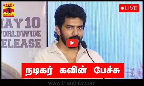 🔴LIVE : நடிகர் கவின் பேச்சு | நேரலை காட்சிகள் | இடம் : சென்னை | Kavin