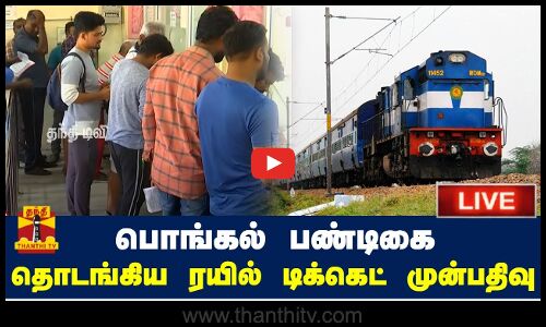 🔴LIVE : பொங்கல் பண்டிகை - தொடங்கிய ரயில் டிக்கெட் முன்பதிவு | நேரலை காட்சிகள் | இடம் : சென்னை