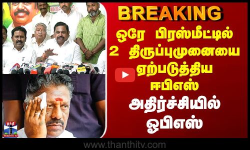 ADMK | OPS | EPS Speech ஒரே பிரஸ்மீட்டில் 2 திருப்புமுனையை ஏற்படுத்திய ஈபிஎஸ் - அதிர்ச்சியில் ஓபிஎஸ்