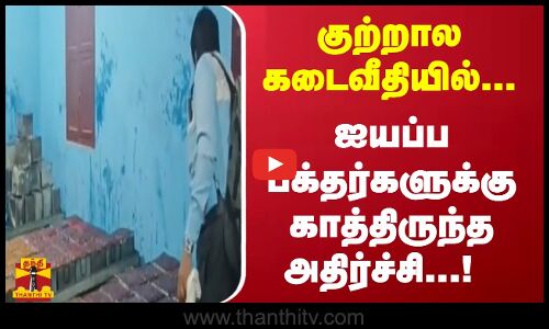 குற்றால கடைவீதியில்...ஐயப்ப பக்தர்களுக்கு காத்திருந்த அதிர்ச்சி...!