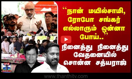 Robo Shankar ``நான் மயில்சாமி, ரோபோ சங்கர் எல்லாரும் ஒன்னா போய்..’’ நினைத்து நினைத்து சத்யராஜ் வேதனை