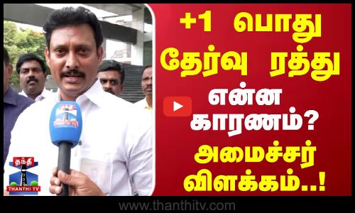 Public Exam | TN Schools | +1 பொது தேர்வு ரத்து என்ன காரணம்? அமைச்சர் விளக்கம்