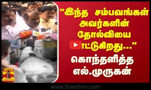 இந்த படுகொலை சம்பவங்கள் அவர்களின் தோல்வியை காட்டுகிறது -கொந்தளித்த மத்திய இணை அமைச்சர் எல்.முருகன்