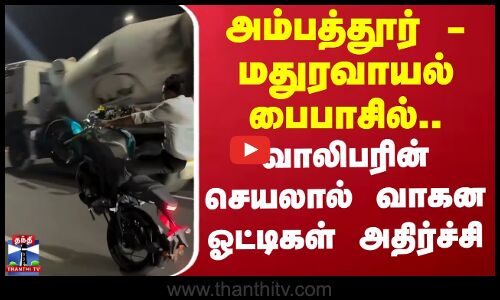Chennai Bike Stunt | பைபாஸ் சாலையில் பைக் சாகசம் - வாகன ஓட்டிகள் அதிர்ச்சி