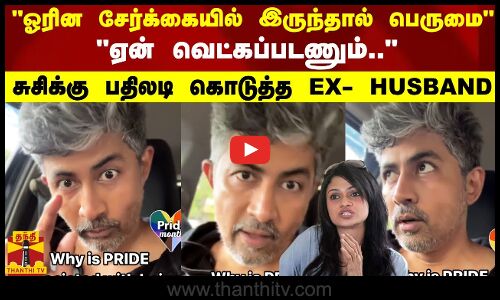 ஓரின சேர்க்கையில் இருந்தால்  பெருமை..ஏன் வெட்கப்படணும்.. சுசிக்கு பதிலடி கொடுத்த