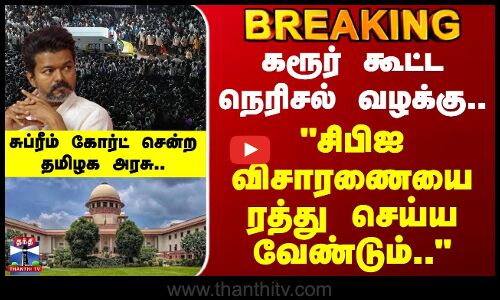 karur stampede Case | கரூர் கூட்ட நெரிசல் வழக்கு..சிபிஐ விசாரணையை ரத்து செய்ய வேண்டும்-தமிழக அரசு