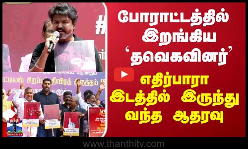 TVK Vijay | TVK Protest | போராட்டத்தில்  இறங்கிய `தவெகவினர் எதிர்பாரா இடத்தில் இருந்து வந்த ஆதரவு
