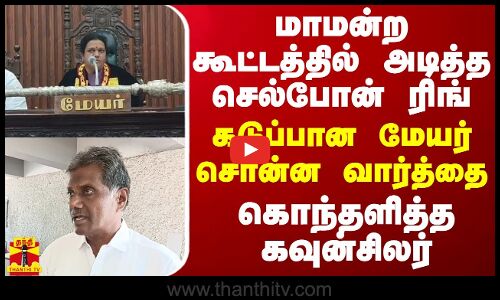 மாமன்ற கூட்டத்தில் அடித்த செல்போன் ரிங்.. கடுப்பான மேயர் சொன்ன வார்த்தை - கொந்தளித்த கவுன்சிலர்