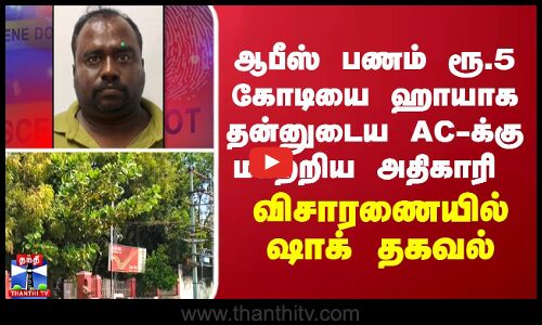 ஆபீஸ் பணம் ரூ.5 கோடியை ஹாயாக தன்னுடைய AC-க்கு மாற்றிய அஞ்சலக உதவியாளர்