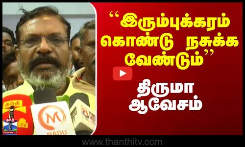 Thirumavalavan Speech | ``இரும்புக்கரம் கொண்டு நசுக்க வேண்டும் - திருமா ஆவேசம்