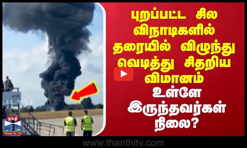 புறப்பட்ட சில விநாடிகளில் தரையில் விழுந்து வெடித்து சிதறிய சிறிய ரக விமானம் - உள்ளே இருந்தவர்கள் நிலை?