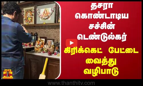 தசரா கொண்டாடிய சச்சின் டெண்டுல்கர்..கிரிக்கெட் பேட்டை வைத்து வழிபாடு