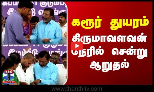 Karur Stampede |TVK Vijay | Thirumavalavan | கரூர் துயரம் - திருமாவளவன் நேரில் சென்று ஆறுதல்