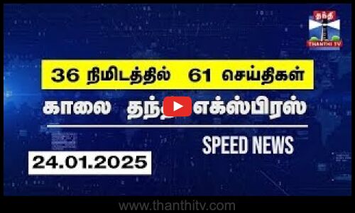 36 நிமிடத்தில் 61 செய்திகள்.. | காலை தந்தி எக்ஸ்பிரஸ்  | Speed News |Thanthi News (24.01.2025)