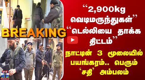 Jammu Kashmir Terroist Plan | ``டெல்லியை தாக்க திட்டம்’’ - நாட்டையே பதறவைத்த பயங்கரவாத சதி..